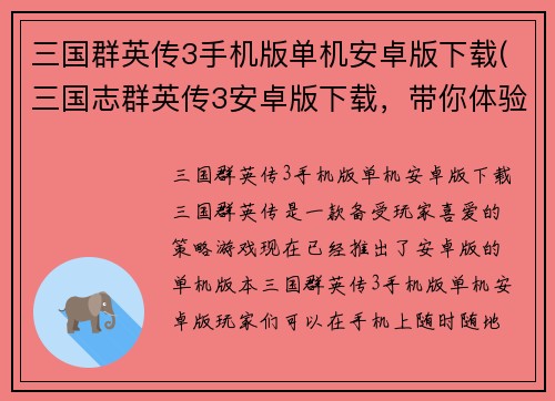 三国群英传3手机版单机安卓版下载(三国志群英传3安卓版下载，带你体验震撼的三国战争历程！)