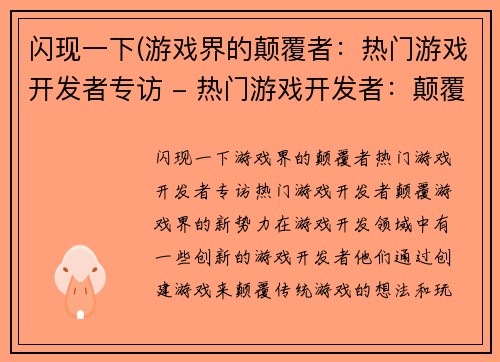 闪现一下(游戏界的颠覆者：热门游戏开发者专访 - 热门游戏开发者：颠覆游戏界的新势力)