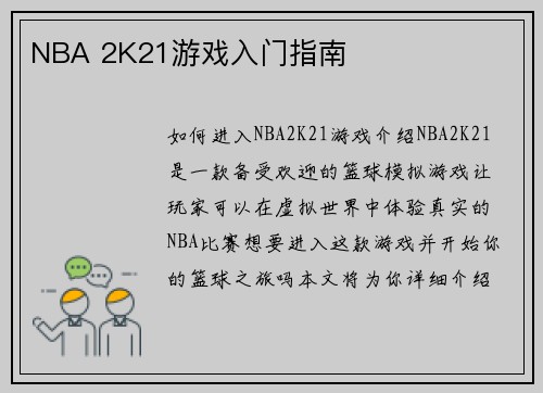 NBA 2K21游戏入门指南