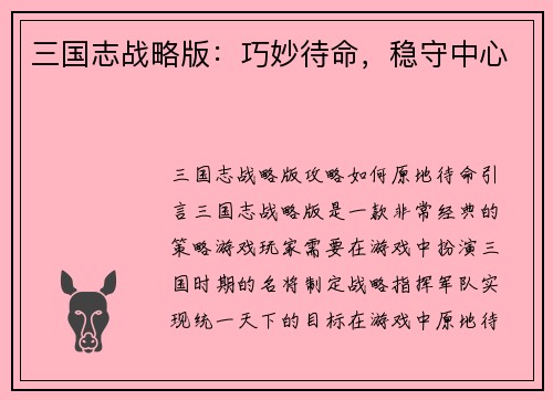 三国志战略版：巧妙待命，稳守中心