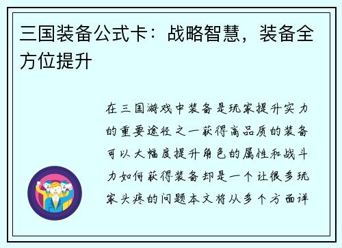 三国装备公式卡：战略智慧，装备全方位提升