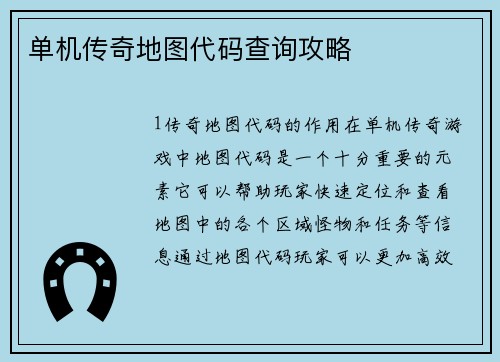 单机传奇地图代码查询攻略